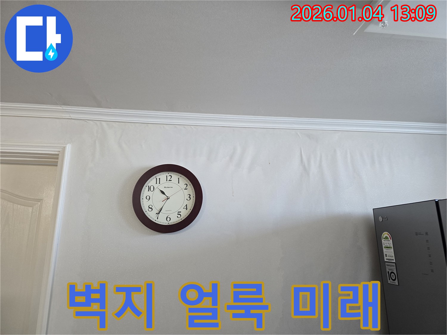 얼룩진 벽지와 밝은 햇살 - 성동구 옥수동 누수 현장에서 과거는 뒤로하고 밝은 미래를 향해 나아가는 모습을 담은 사진입니다.