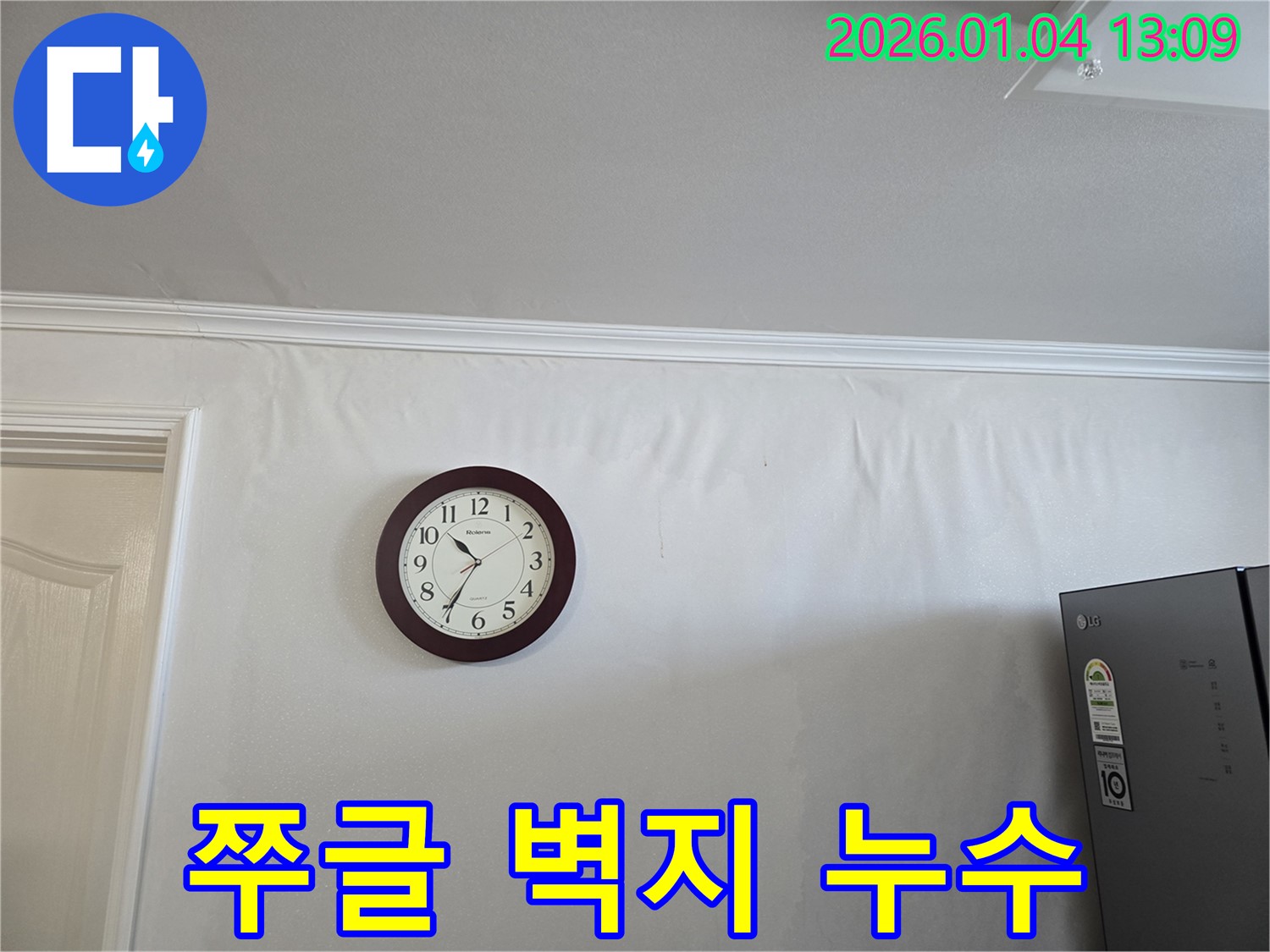 쭈글쭈글해진 벽지와 시계 - 옥수동 누수로 인해 멈춰버린 시간의 흔적을 보여주는 사진입니다.