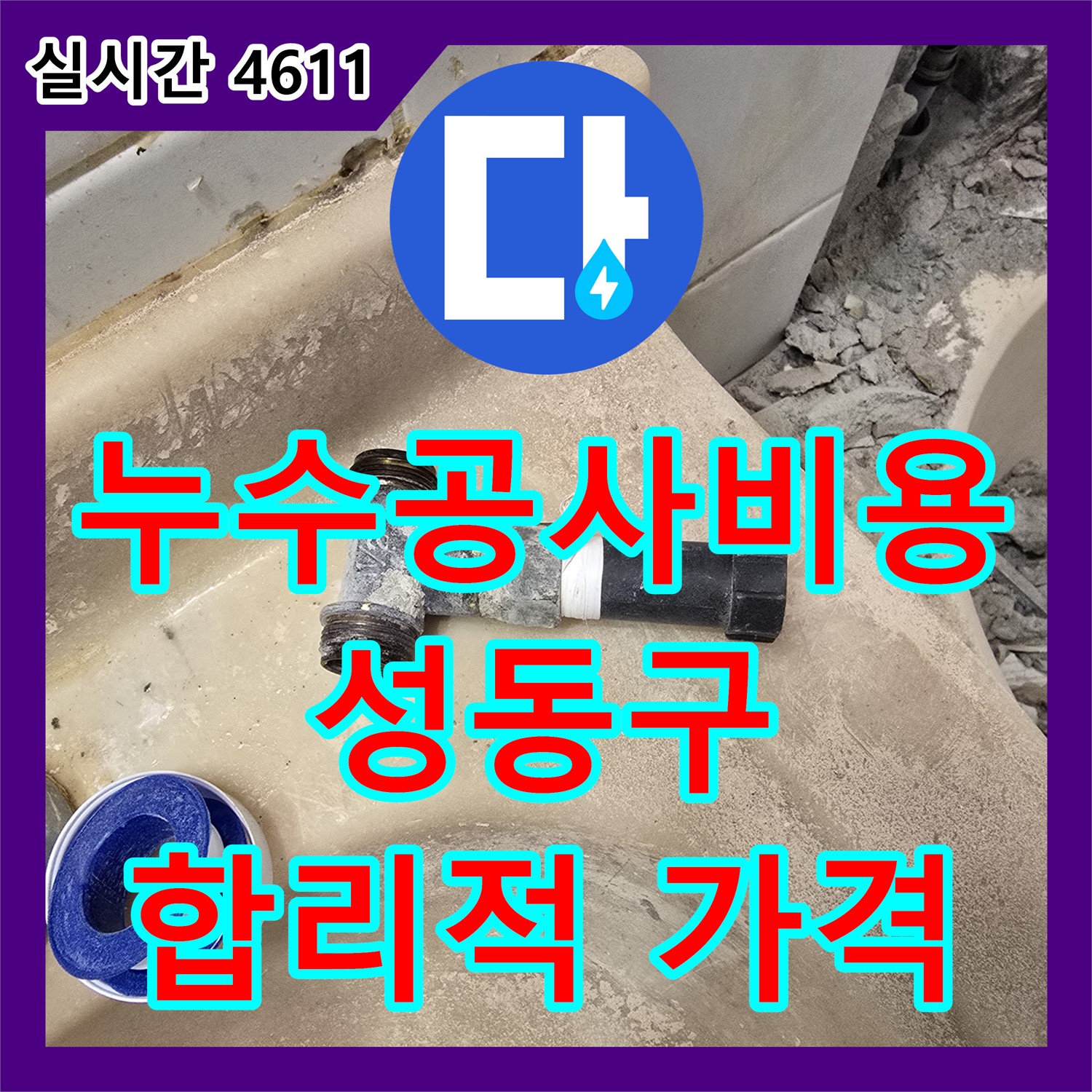 합리적인 누수공사비용, 정확한 진단으로 해결 (성동구)