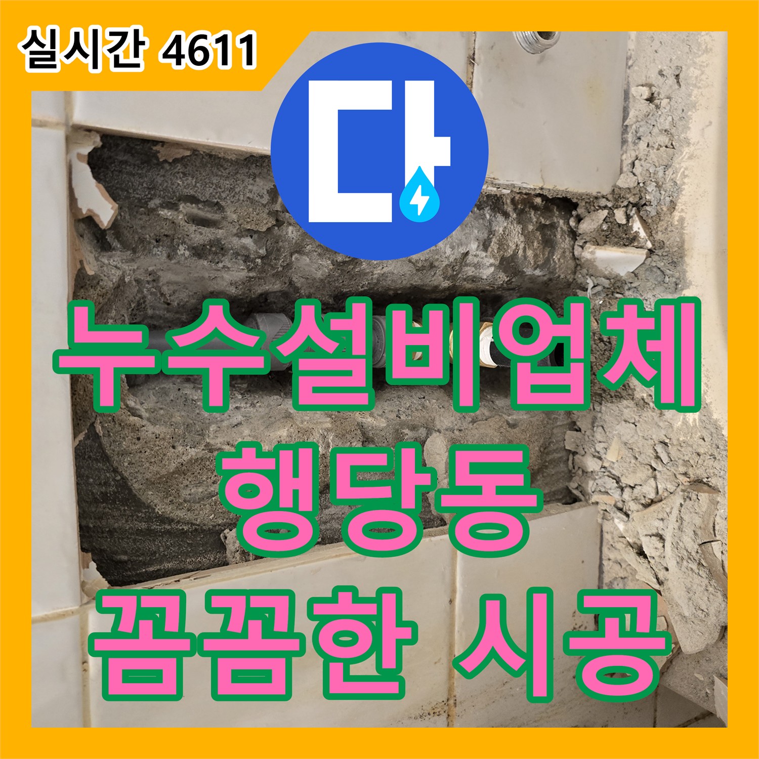 행당동, 누수설비 업체 선정! 꼼꼼한 시공으로 완벽 해결