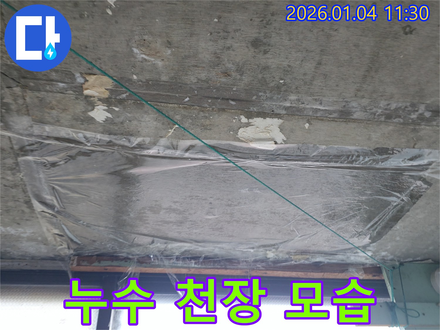고양시 덕양구 - 누수 상담 진행 - 친절한 상담 서비스
