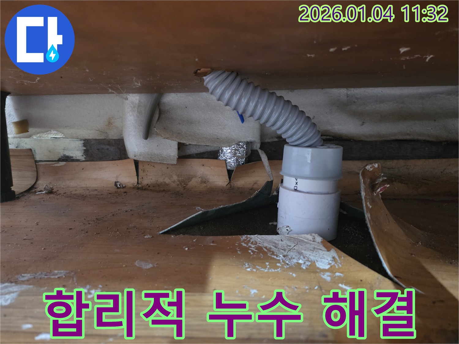 고양시 덕양구 싱크대 누수 - 합리적인 비용으로 완벽하게 누수 해결
