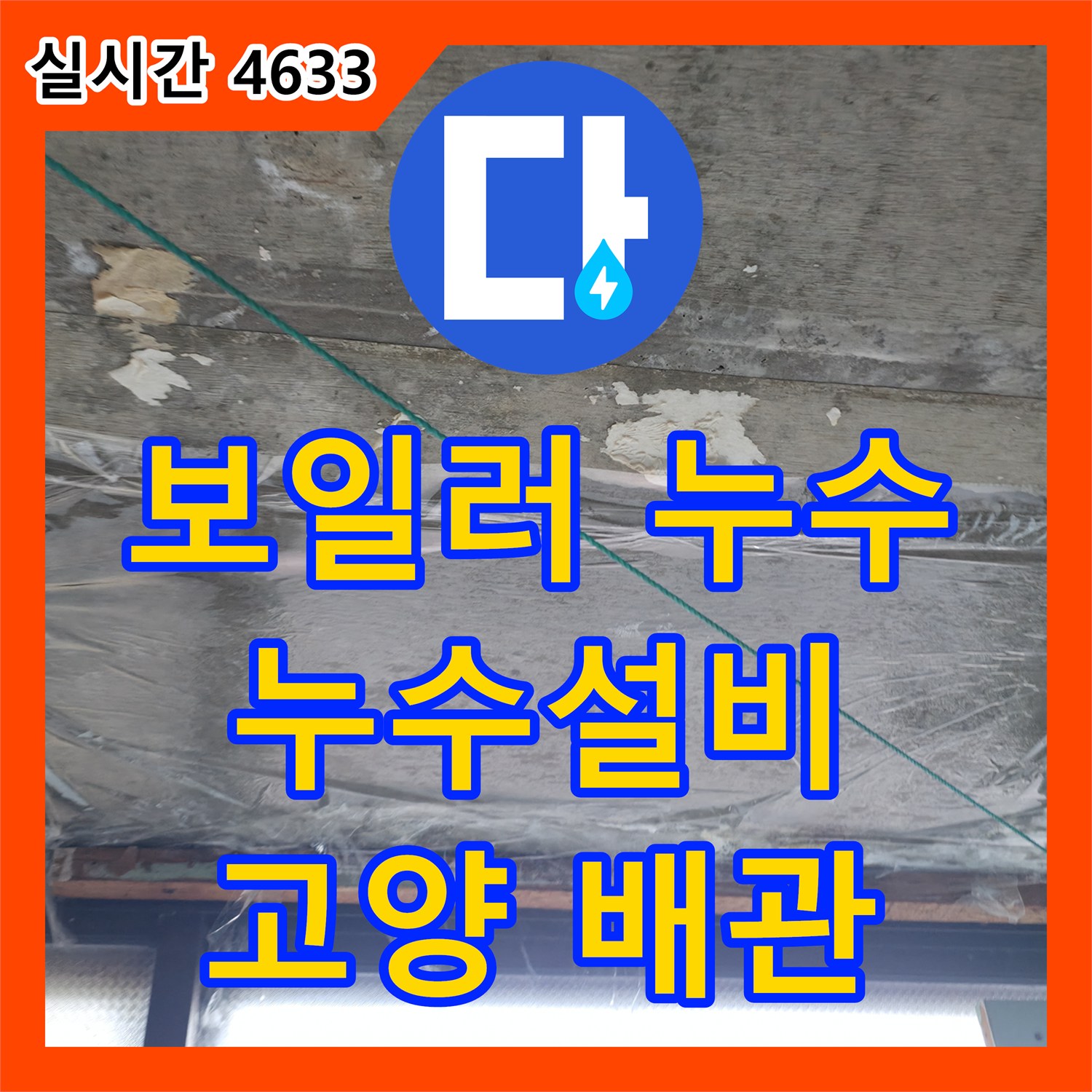 누수설비업체, 보일러 배관 누수 탐지 및 부분 교체 - 고양시