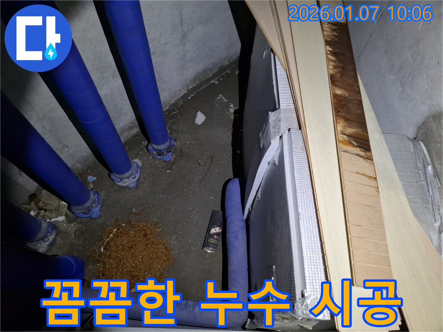 꼼꼼한 누수 시공 - 누수 문제를 완벽하게 해결하기 위해 꼼꼼하게 시공하는 모습입니다.