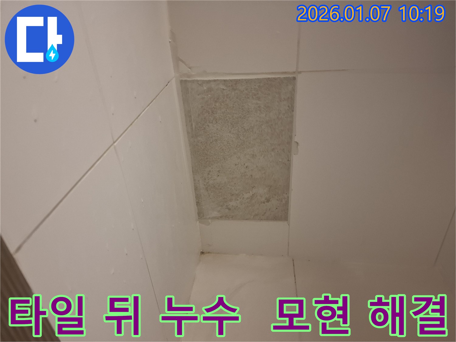 모현에서 발생한 욕실 타일 뒤 누수 - 누수탐지 전문가가 숨은 누수를 완벽하게 해결합니다.