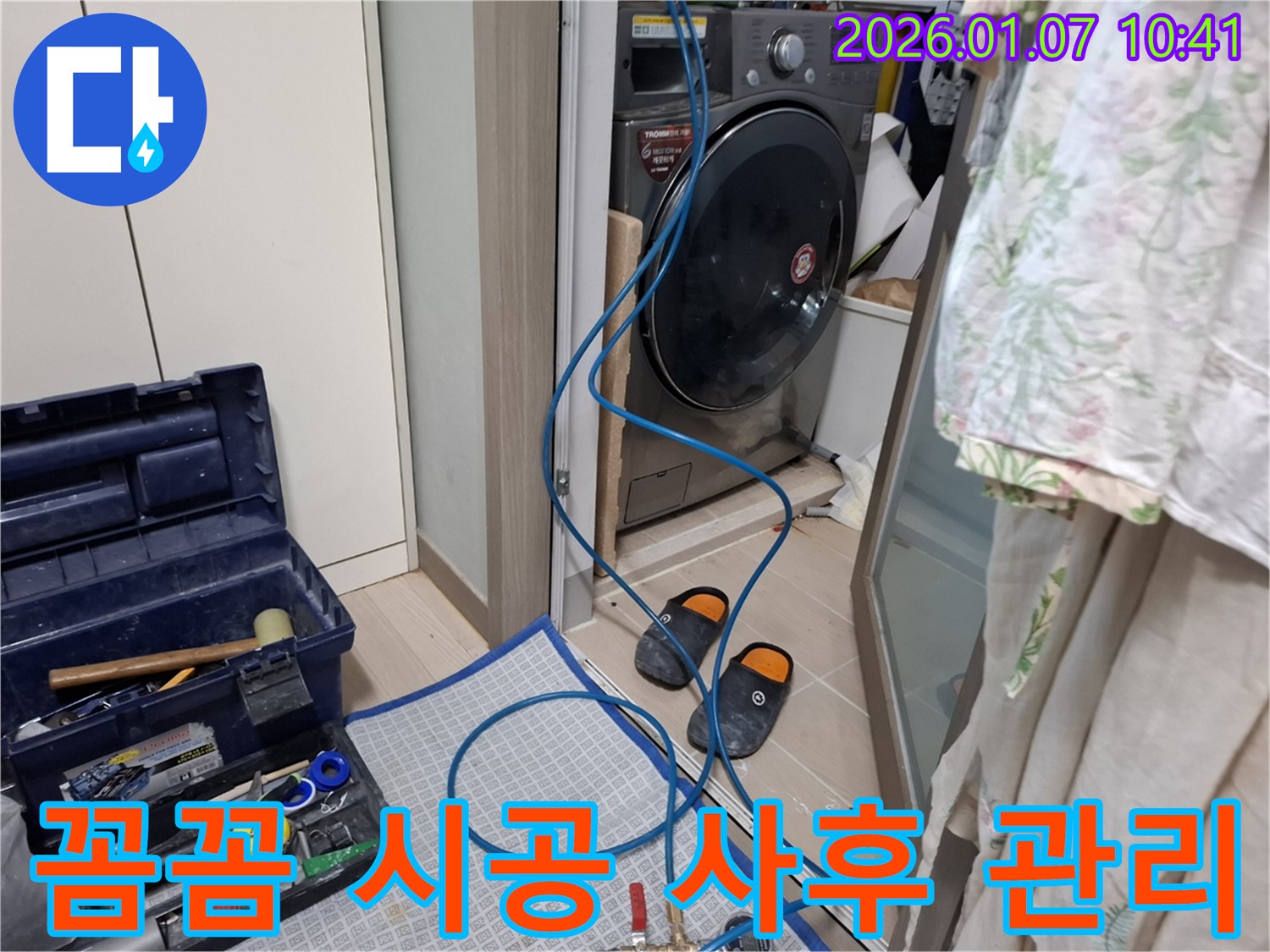세탁기 누수 꼼꼼한 시공과 사후 관리 - 책임감 있는 서비스 - 용인 모현 누수