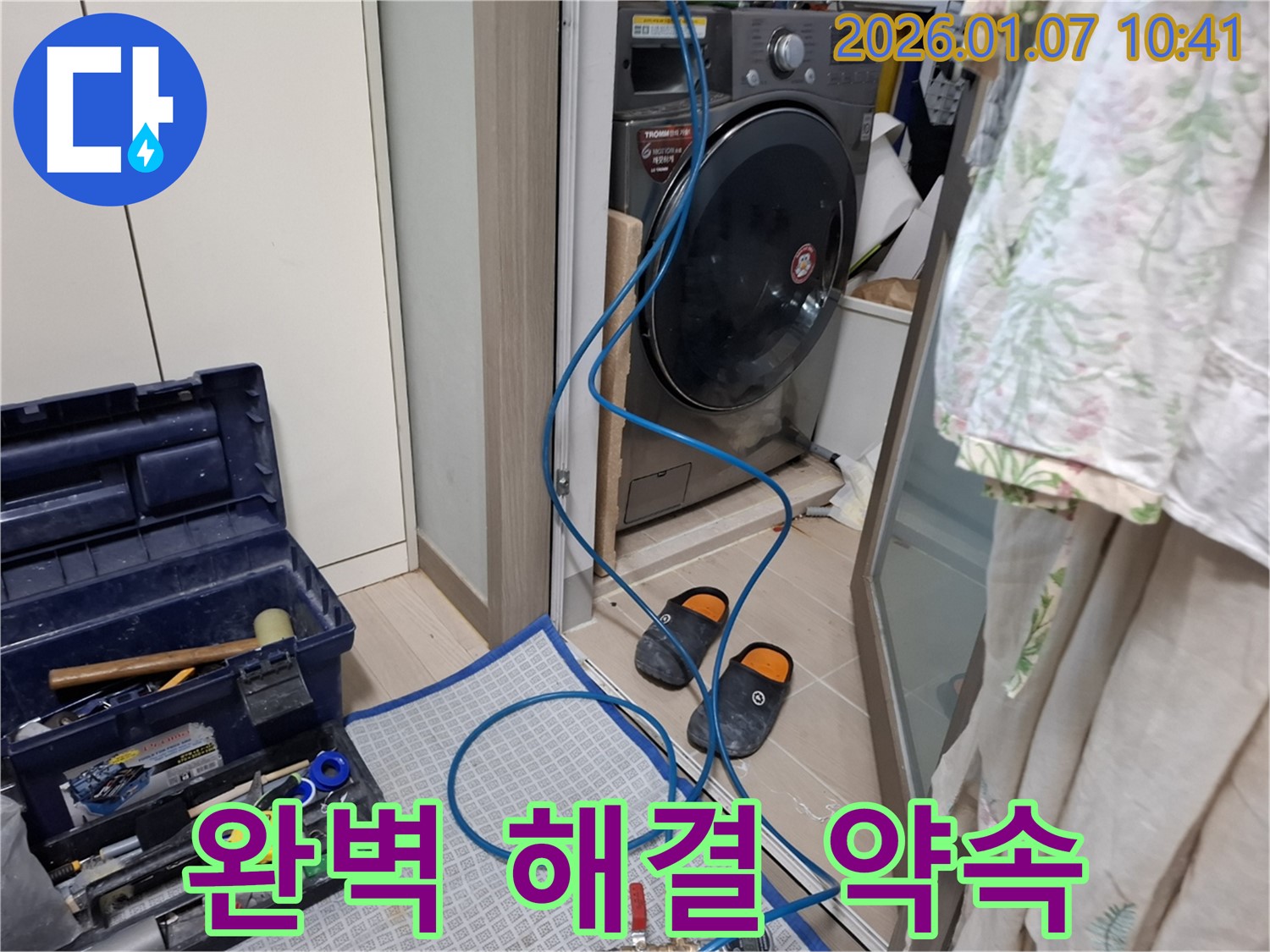 세탁기 누수 완벽한 해결 약속 - 책임 시공 - 처인구 모현읍 누수