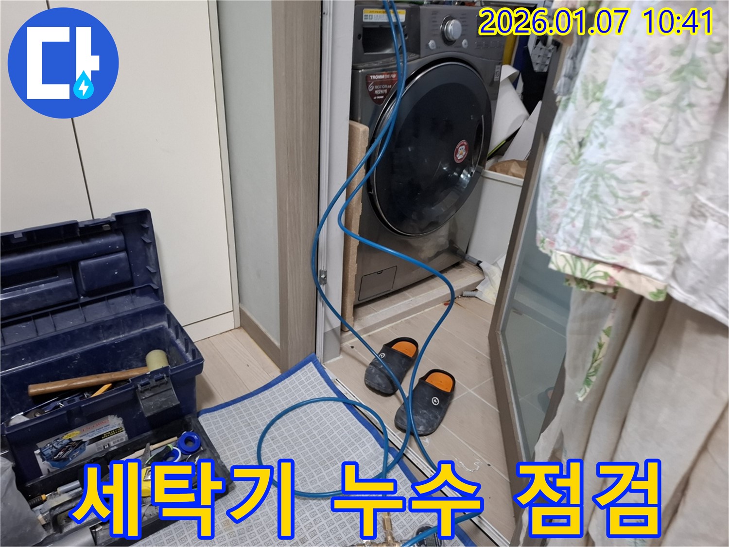 세탁기 누수 점검 중 - 꼼꼼한 탐지 - 용인 모현읍 누수 전문가