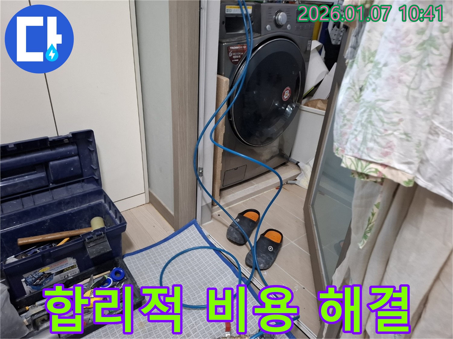 세탁기 누수 합리적인 비용으로 해결 - 투명한 견적 - 용인시 모현 누수