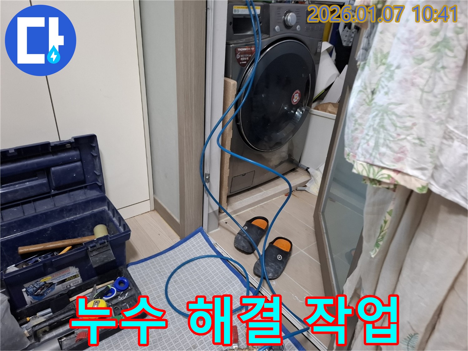 세탁기 누수 해결 - 숙련된 기술 - 용인시 누수 전문가