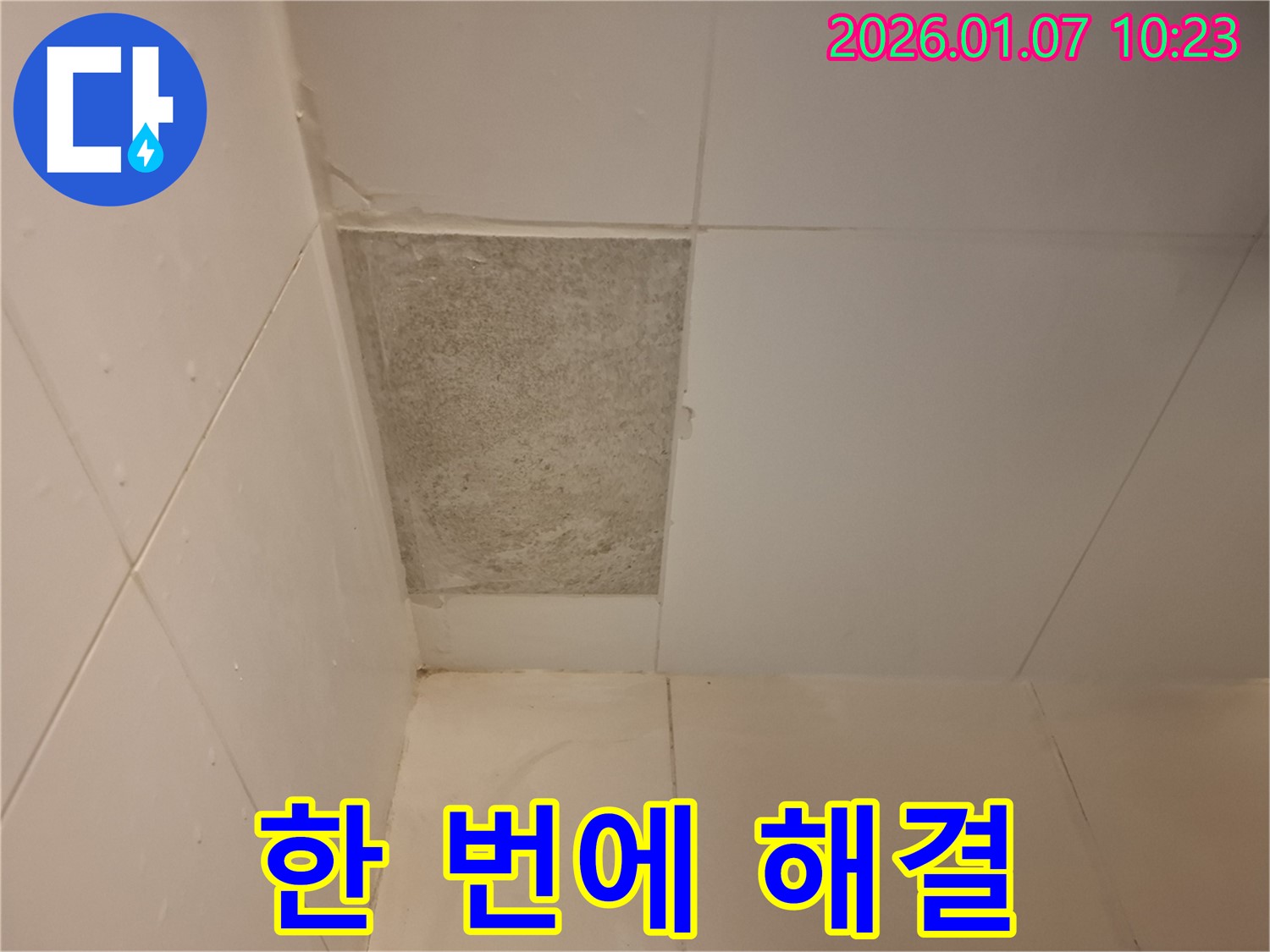 용인 54번길 - 곰팡이 핀 타일, 누수 문제, 저희에게 맡기시면 한 번에 해결됩니다!