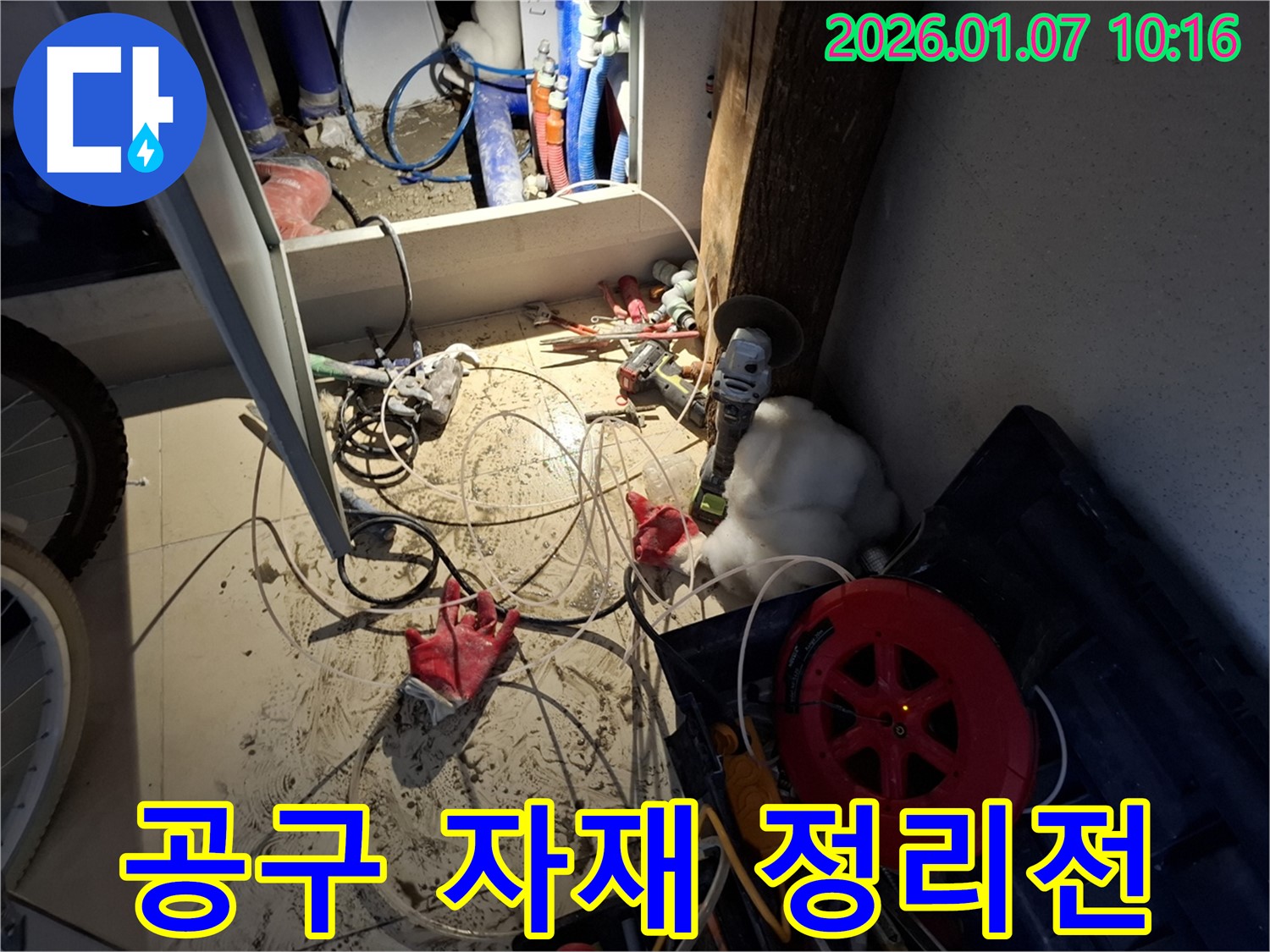 용인 모현 누수 - 누수 공사 후 정리되지 않은 공구와 자재들의 모습입니다.
