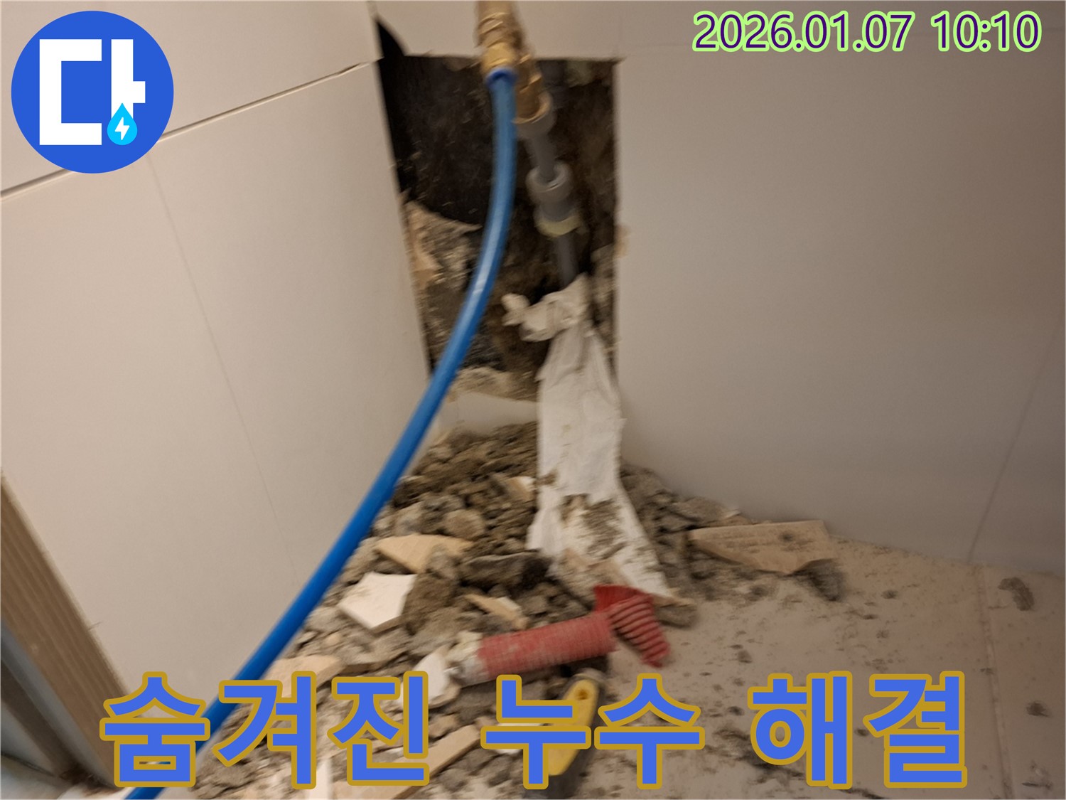 용인 모현 누수 - 첨단 장비로 숨겨진 배관 누수 완벽 해결