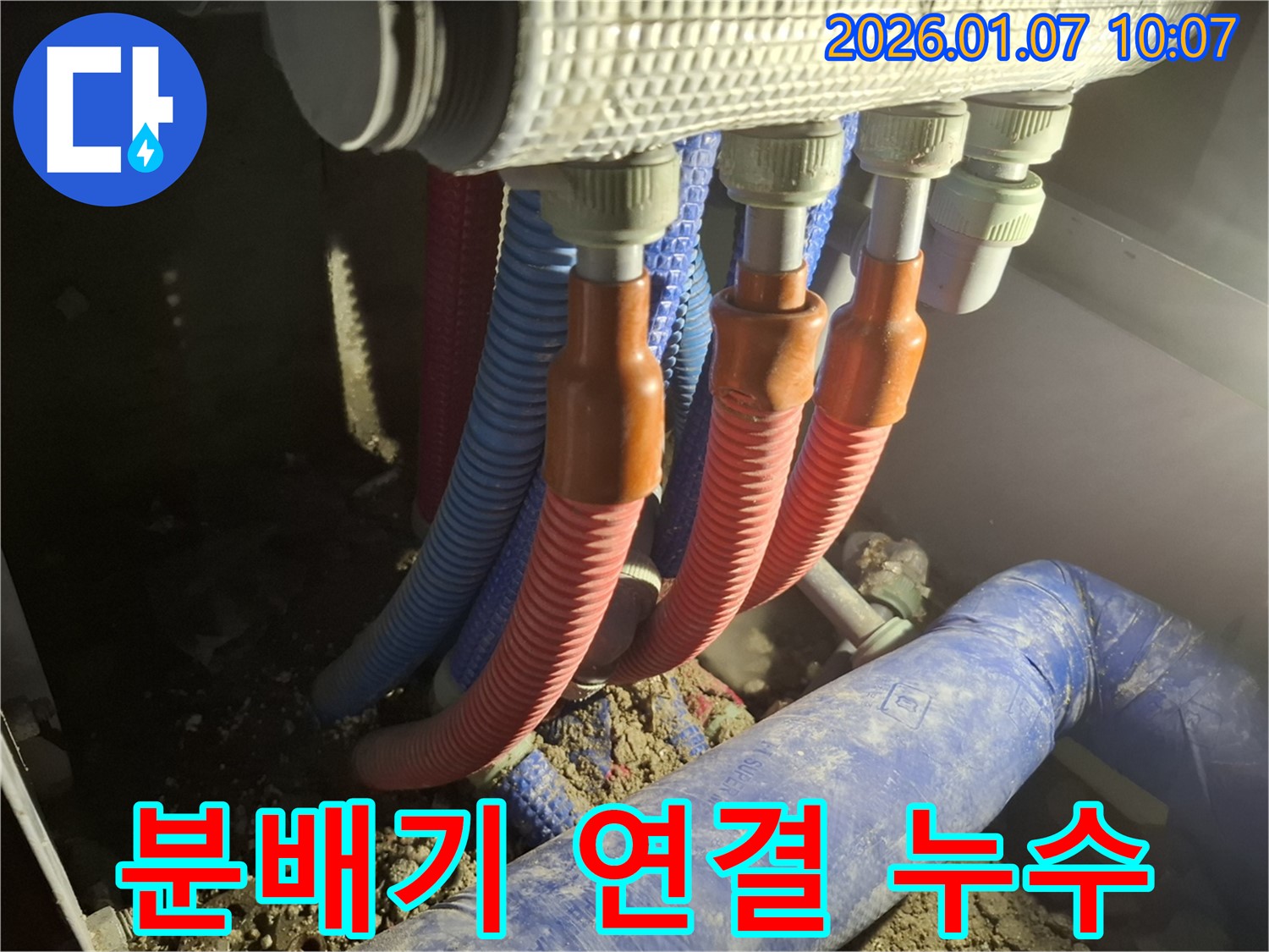 용인 모현 - 분배기 연결 부위에서 누수가 발생한 부분을 클로즈업하여 보여주는 이미지
