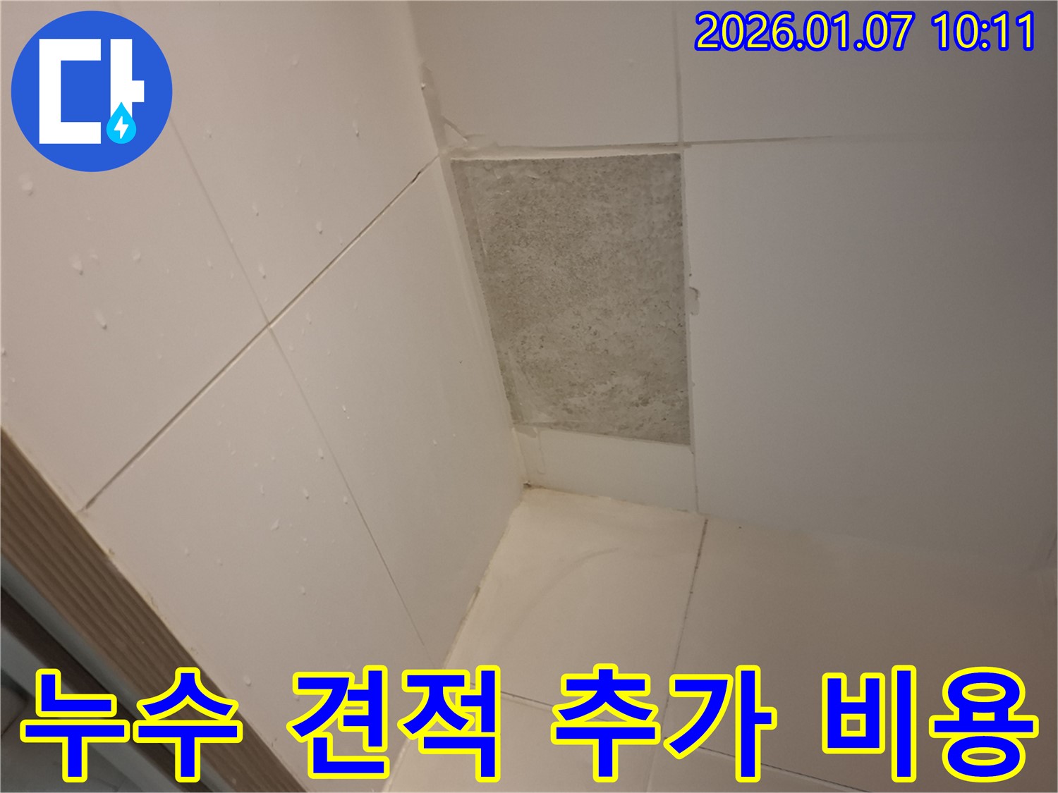 용인 모현읍 누수 - 누수 탐지 후 정확한 견적을 제공하며 추가 비용은 절대 없습니다