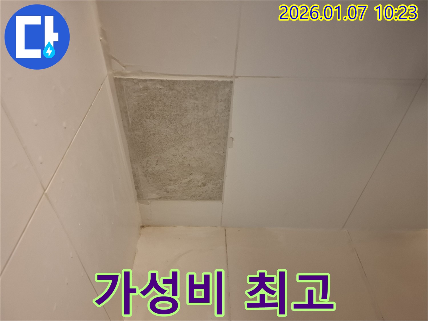 용인시 처인구 54번길 - 곰팡이 핀 타일, 합리적인 가격으로 최고의 만족을 드립니다!