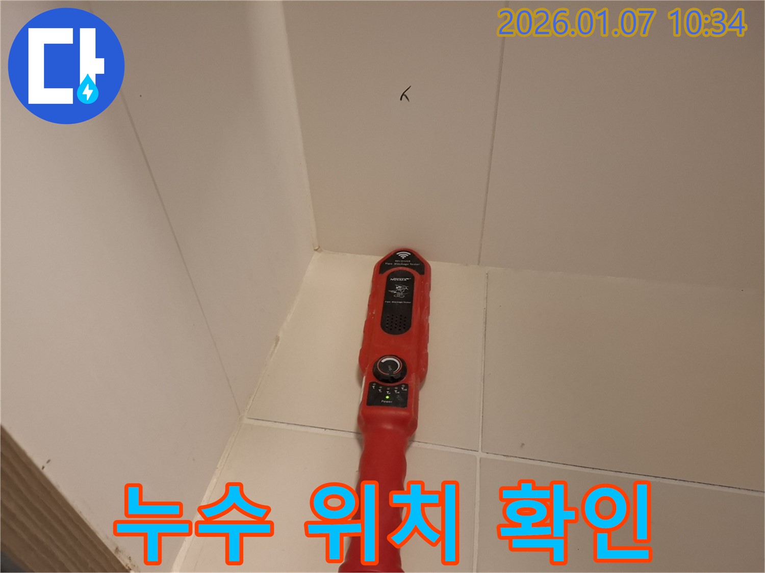 처인구 모현읍 누수 - 누수 탐지 장비를 사용하여 누수 위치를 꼼꼼하게 찾는 모습
