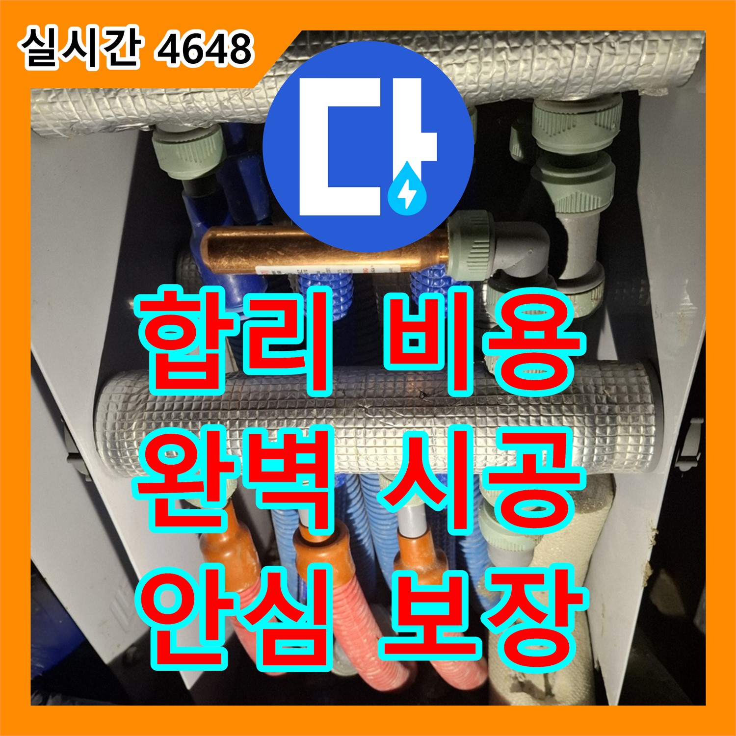 합리적인 누수설비 비용, 완벽 시공으로 안심! 용인시 모현읍 누수설비
