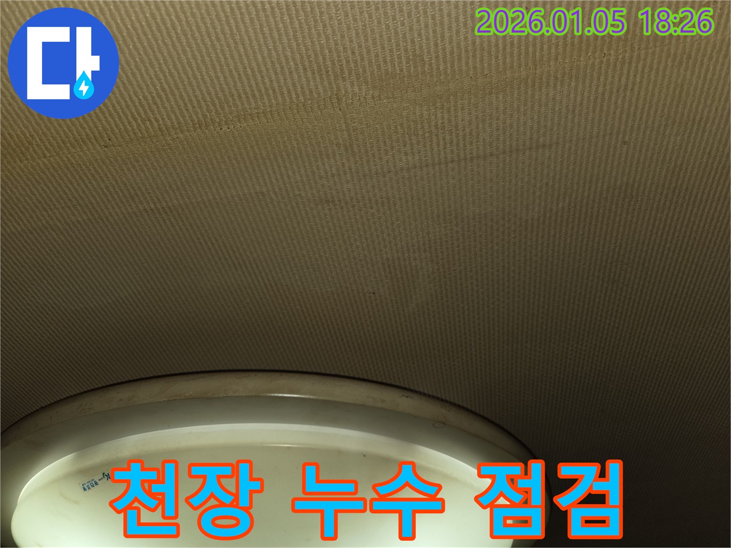 남양주 사릉 천장 누수 - 누수 흔적 주변을 세밀하게 점검하여 누수 원인을 찾고 있습니다.