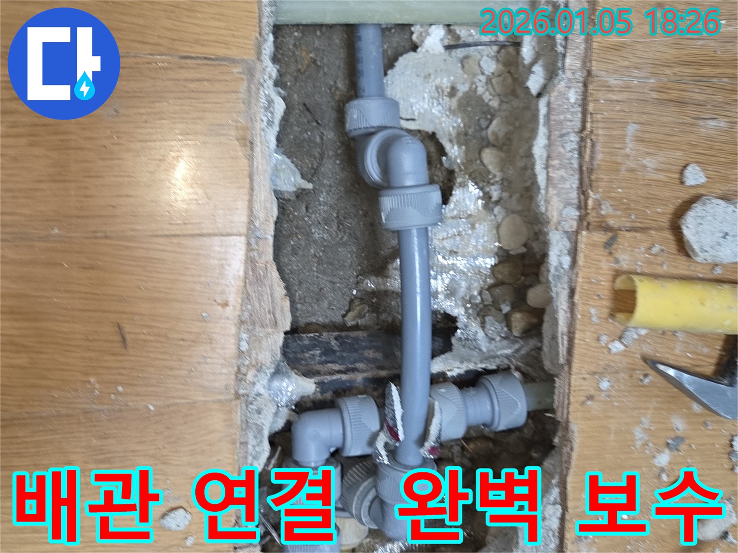 남양주 사릉로 누수 - 배관 연결 부위를 완벽하게 보수하여 누수를 해결했습니다.
