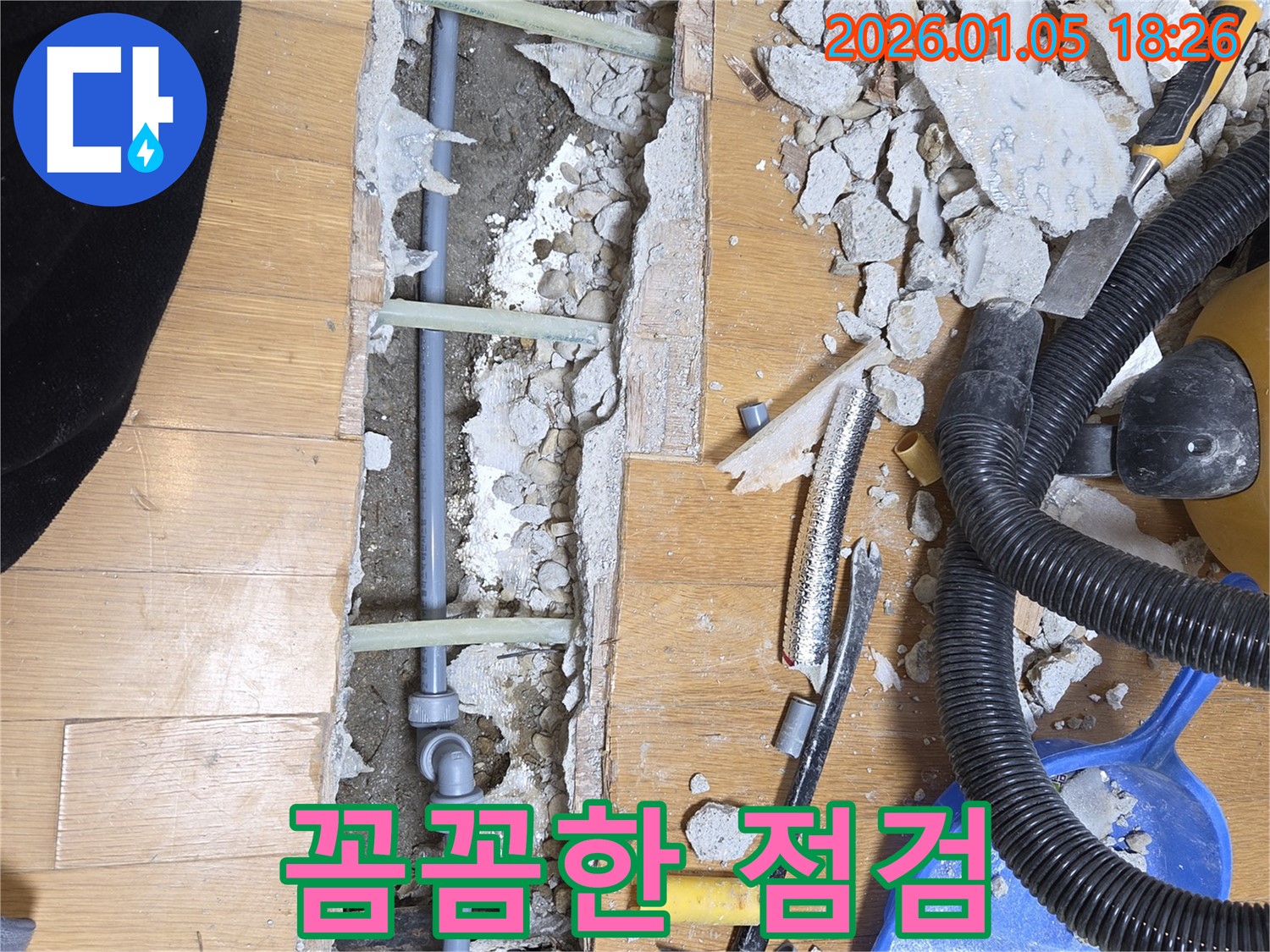 남양주 사릉에서 꼼꼼한 점검 - 작은 누수도 놓치지 않고 꼼꼼하게 점검합니다.