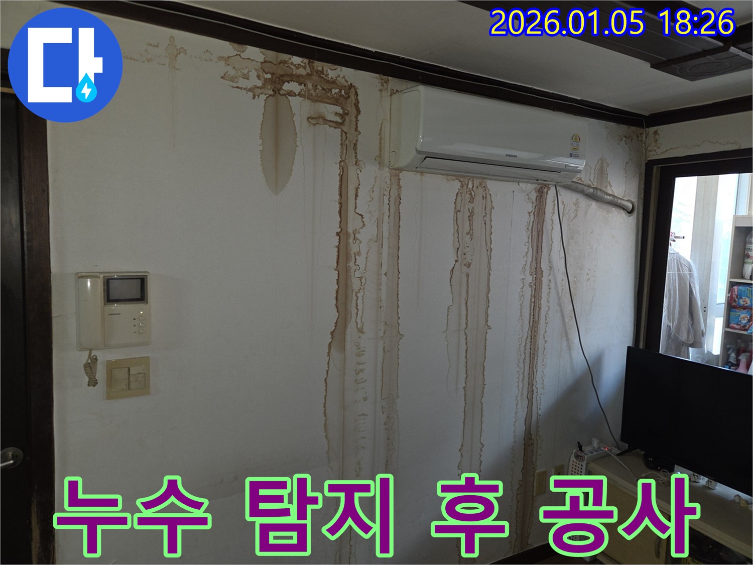 남양주 진건 벽 누수 - 누수 탐지 후 정확한 공사 과정을 거쳐 완벽하게 해결합니다.