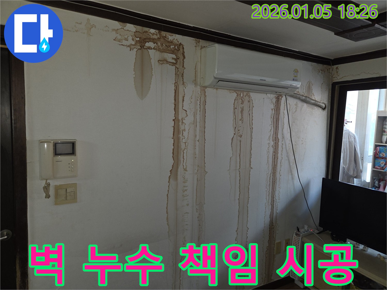 남양주 진건읍에서 벽 누수 - 원인부터 해결까지 책임지고 시공해 드립니다.