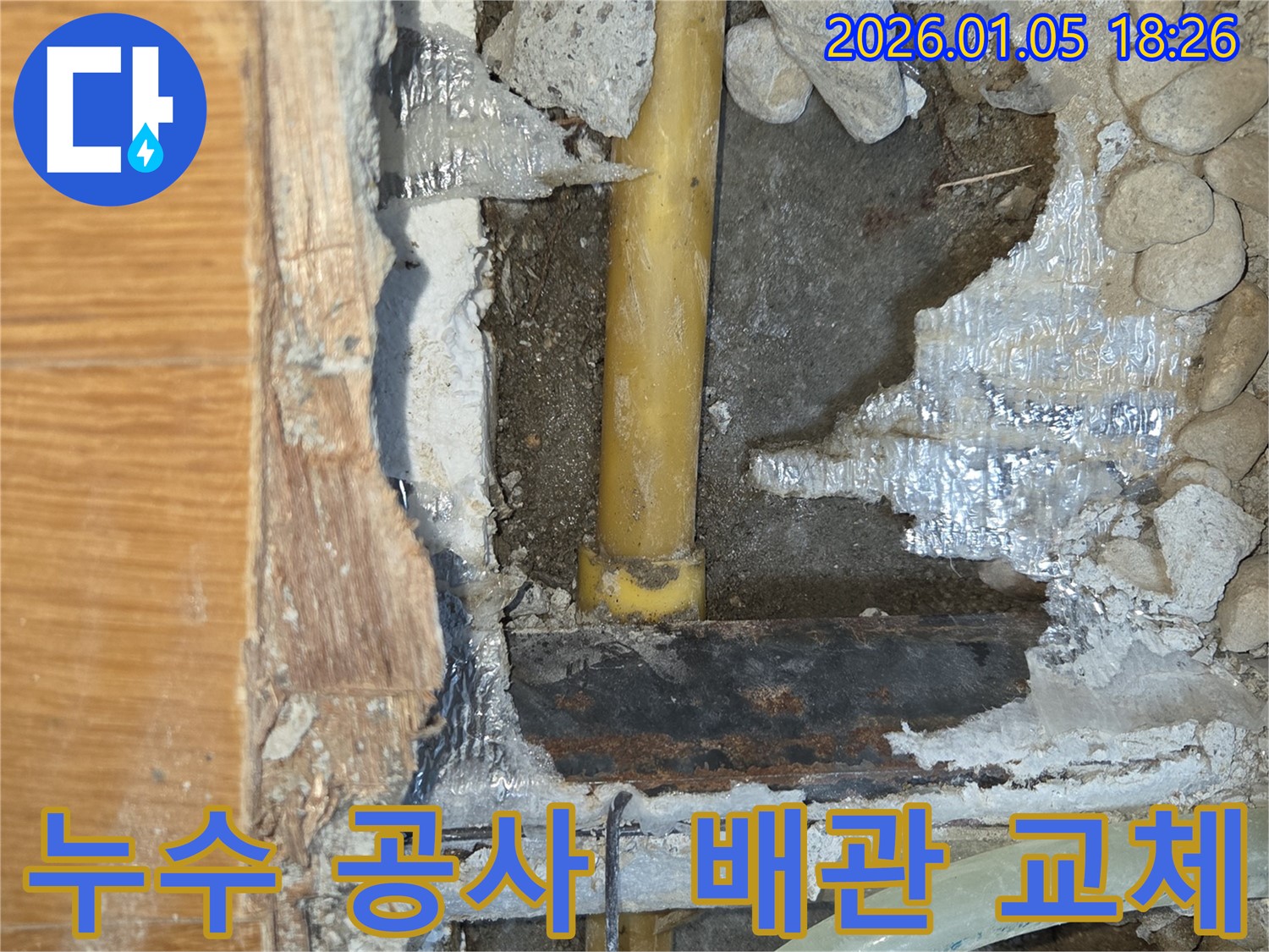 남양주시 진건읍 누수 공사 - 완벽한 시공으로 누수 걱정 없이 편안한 생활을 누리세요. 누수 문제, 이제 안심입니다!