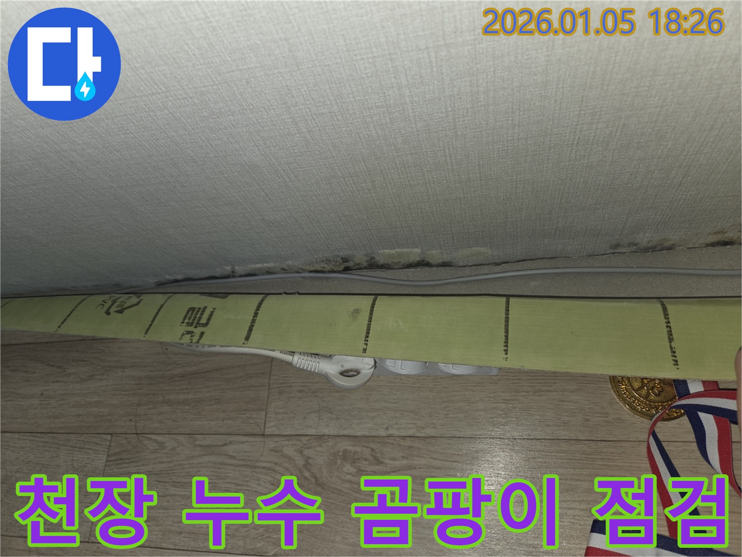 남양주시 진건읍 천장 누수 - 벽지 곰팡이 긴급 점검 현장입니다.