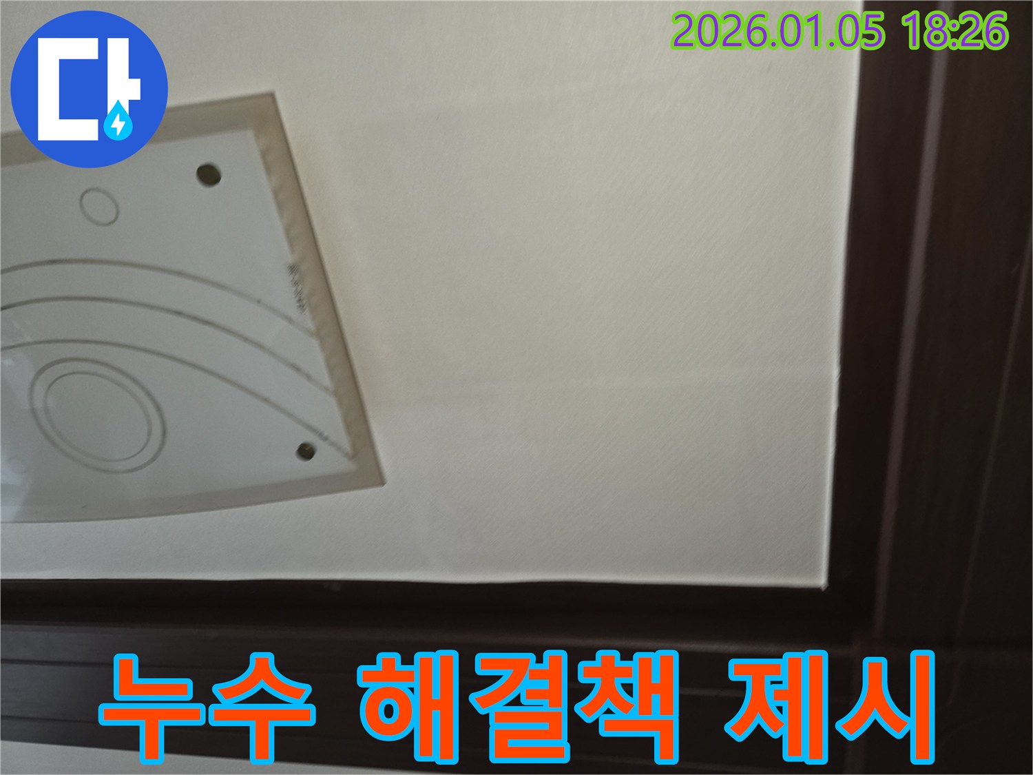 누수 해결책 제시 - 누수 전문가는 고객님께 최적의 해결책을 제시합니다.
