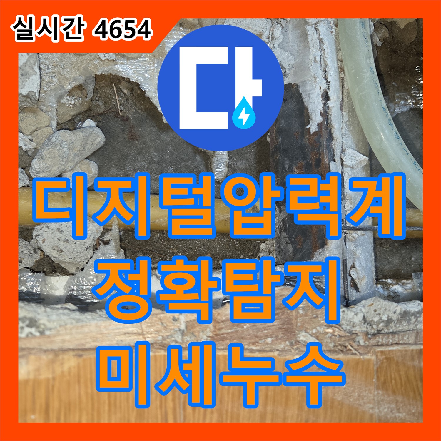 누수탐지, 남양주 진건읍 디지털 압력계, 미세한 누수까지 정확하게 탐지