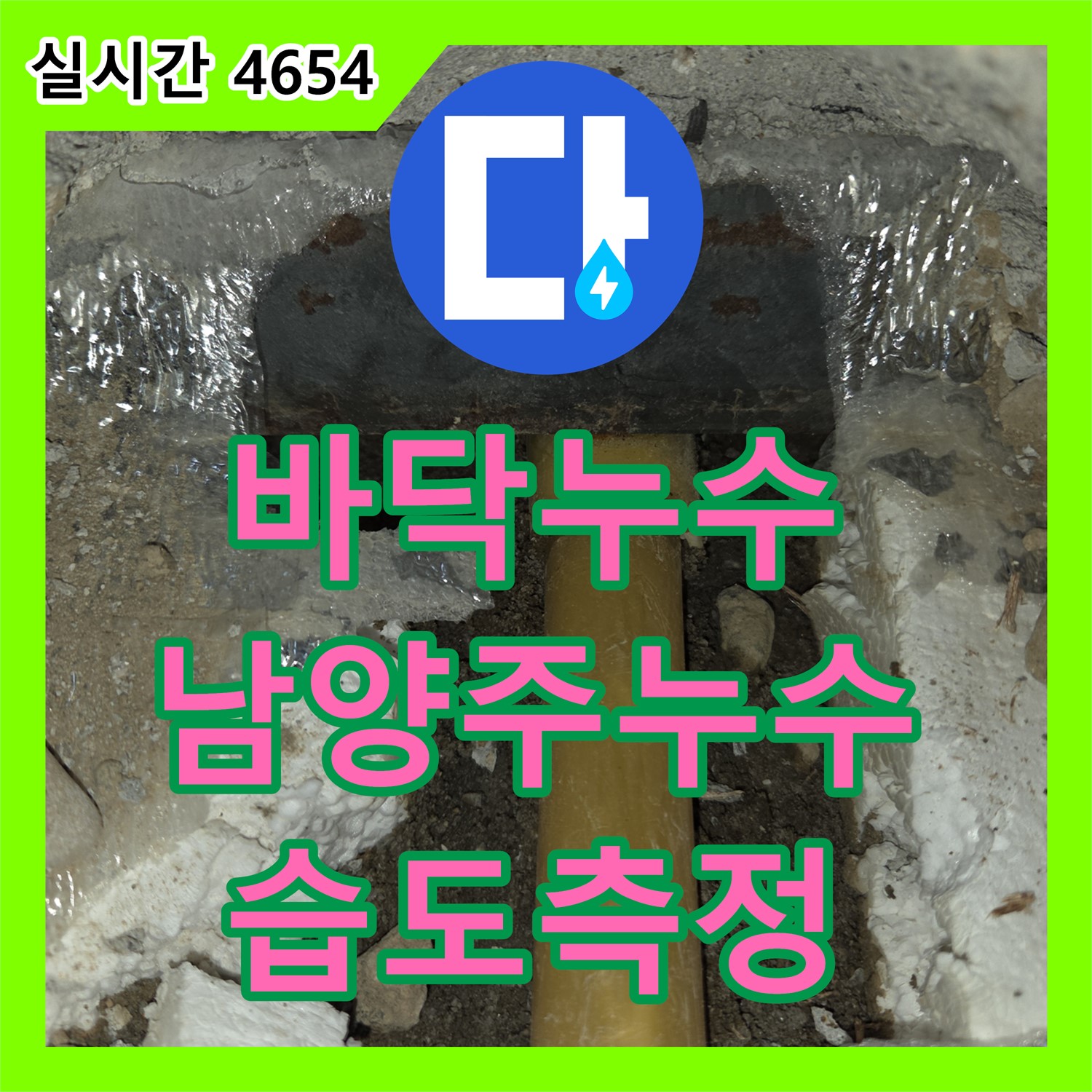 누수탐지전문가, 남양주 진건읍 바닥 누수, 습도 측정으로 정확한 위치 파악