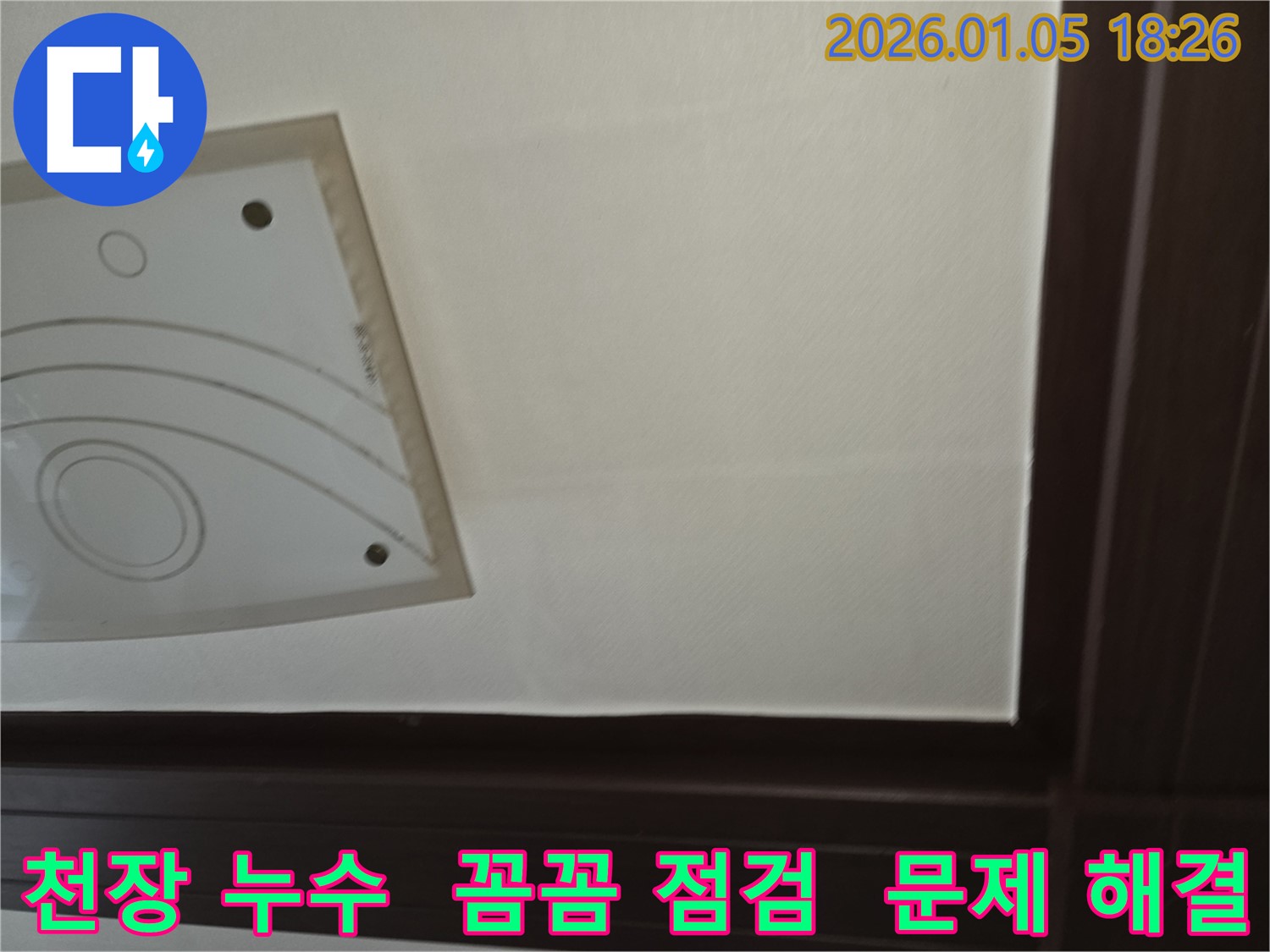 사릉로 천장 누수 - 꼼꼼한 점검으로 누수 문제를 정확하게 파악하고 해결하는 과정을 담은 이미지입니다.