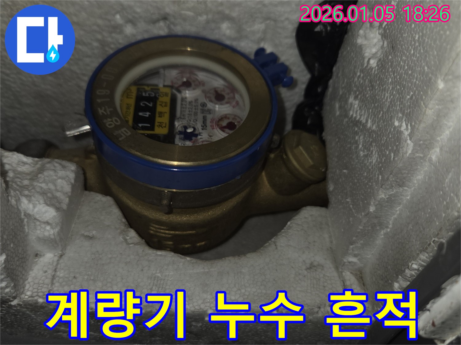 수도 계량기 - 누수 흔적 발견 - 남양주 진건읍 누수탐지
