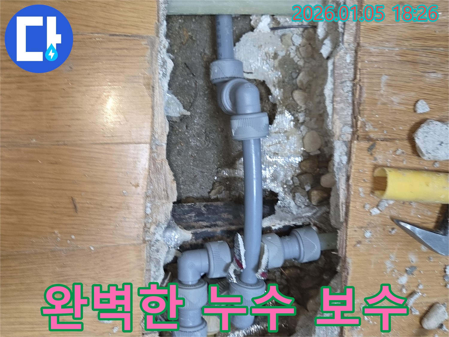 완벽한 누수 보수 - 고객님의 만족을 최우선으로 생각합니다.