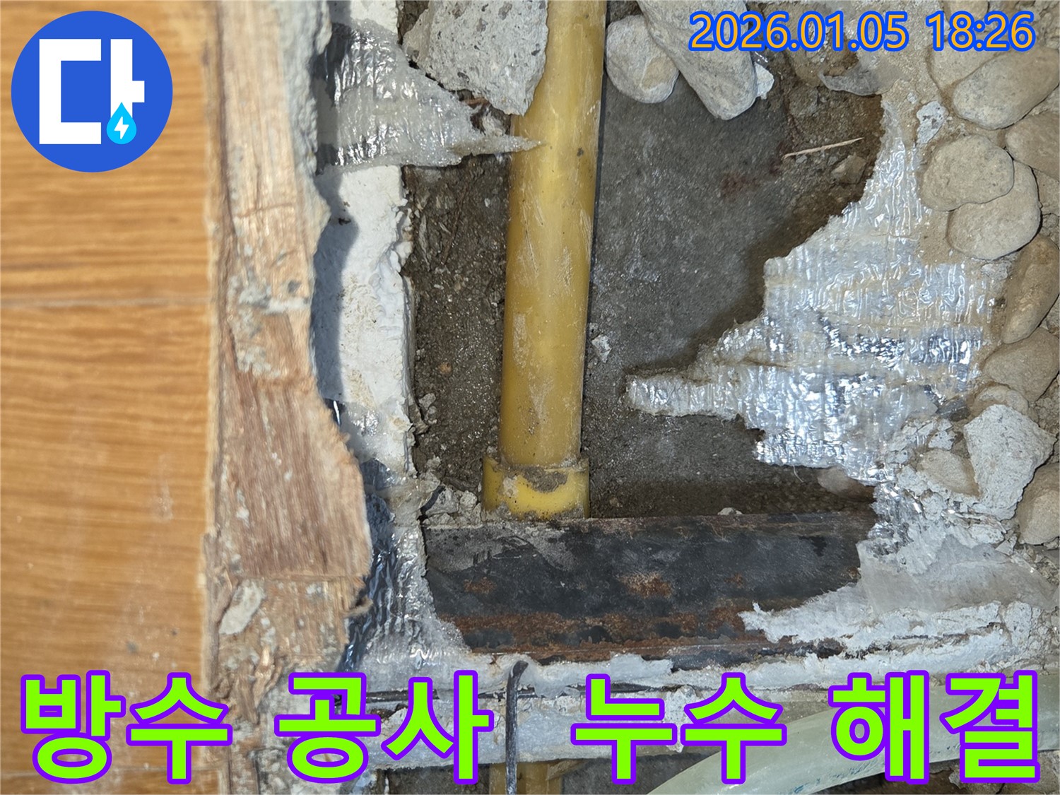완벽한 방수 공사로 누수 걱정 끝 - 진건읍 누수 전문 업체가 최고의 기술력으로 누수 문제를 해결하고 쾌적한 환경을 만들어 드립니다.