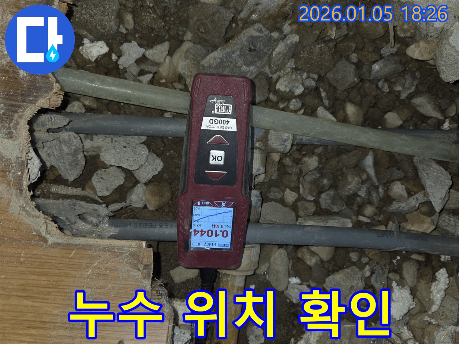 진건읍 사릉리 누수 현장 - 누수 위치를 정확하게 확인하고 보수 작업을 준비하고 있습니다.