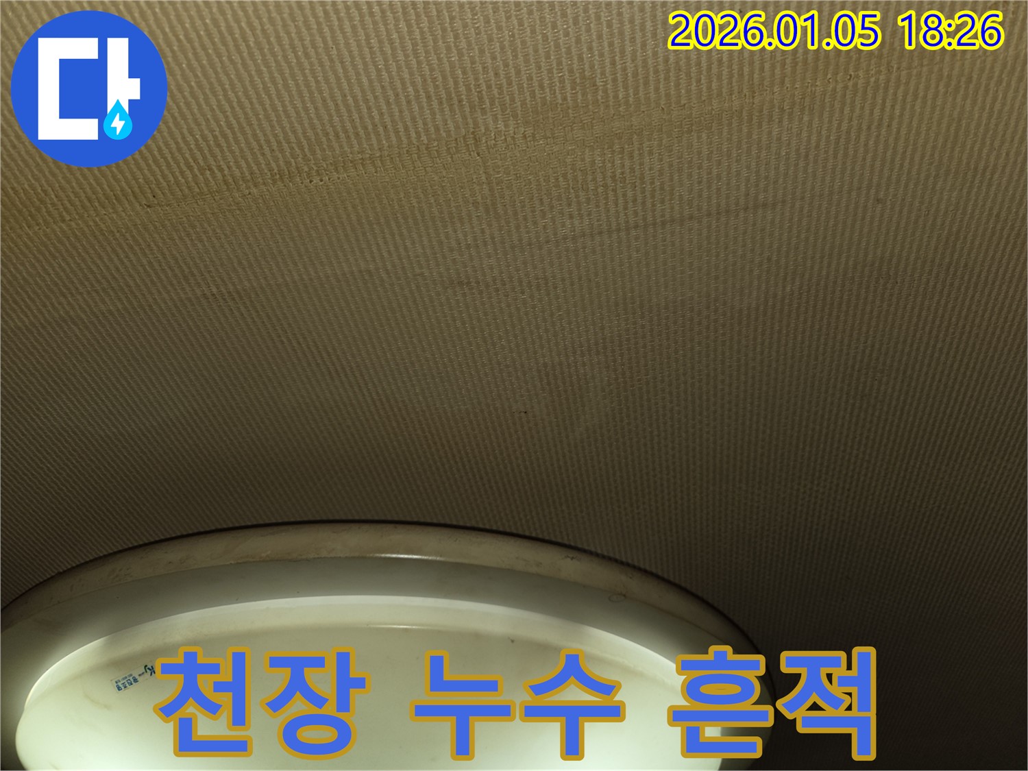진건읍 천장 누수 흔적 - 꼼꼼한 시공으로 완벽 해결