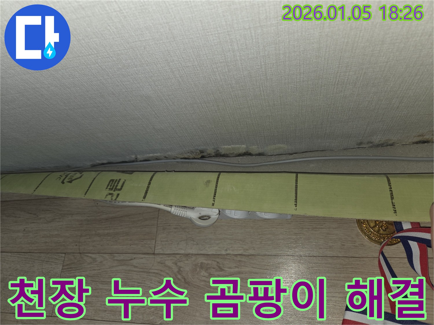 천장 누수로 인한 벽지 곰팡이 문제를 해결하기 위해 최선을 다하고 있습니다.