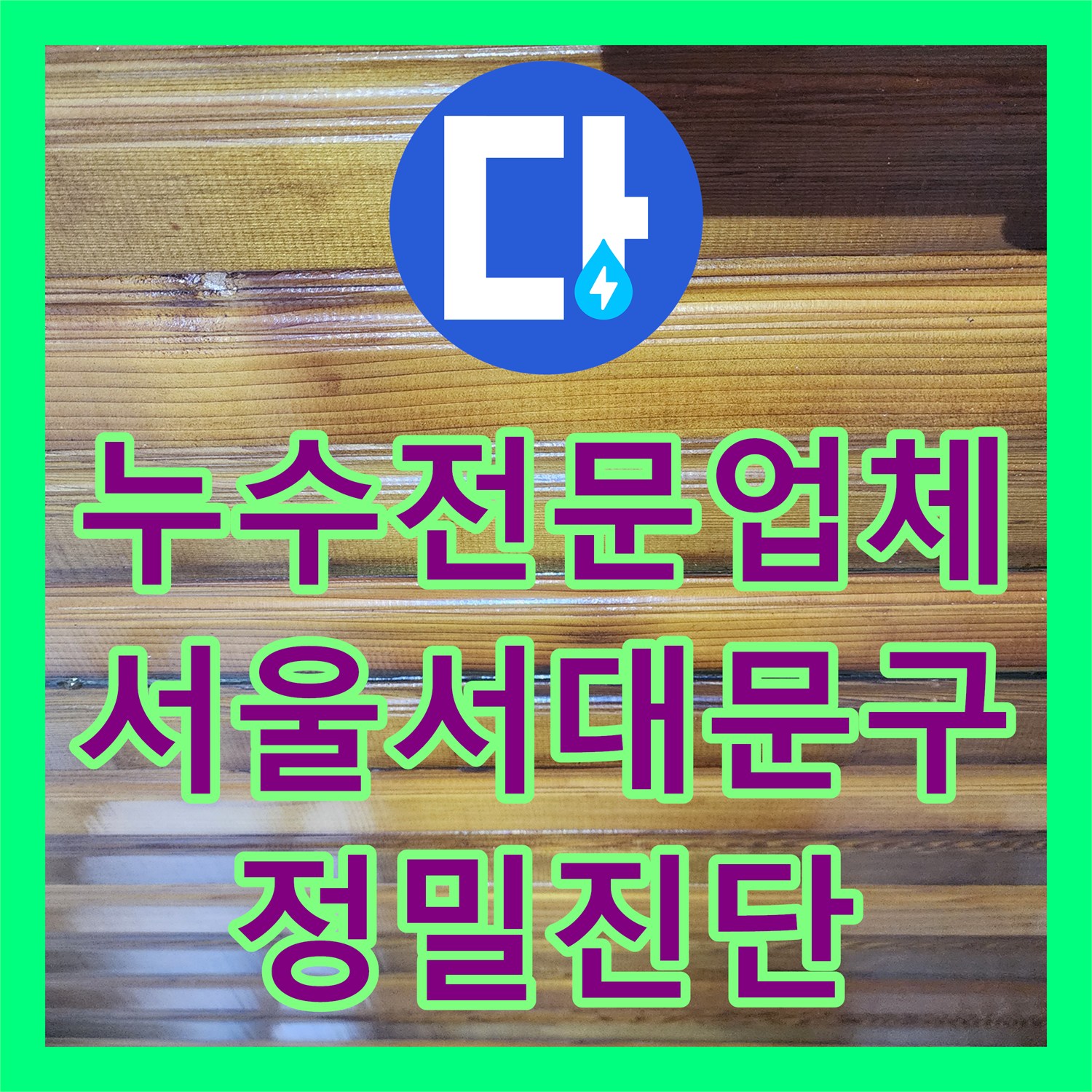 누수전문업체 복도 천장과 바닥의 습기 원인을 메인 배관에서 찾은 서울 서대문구 현장