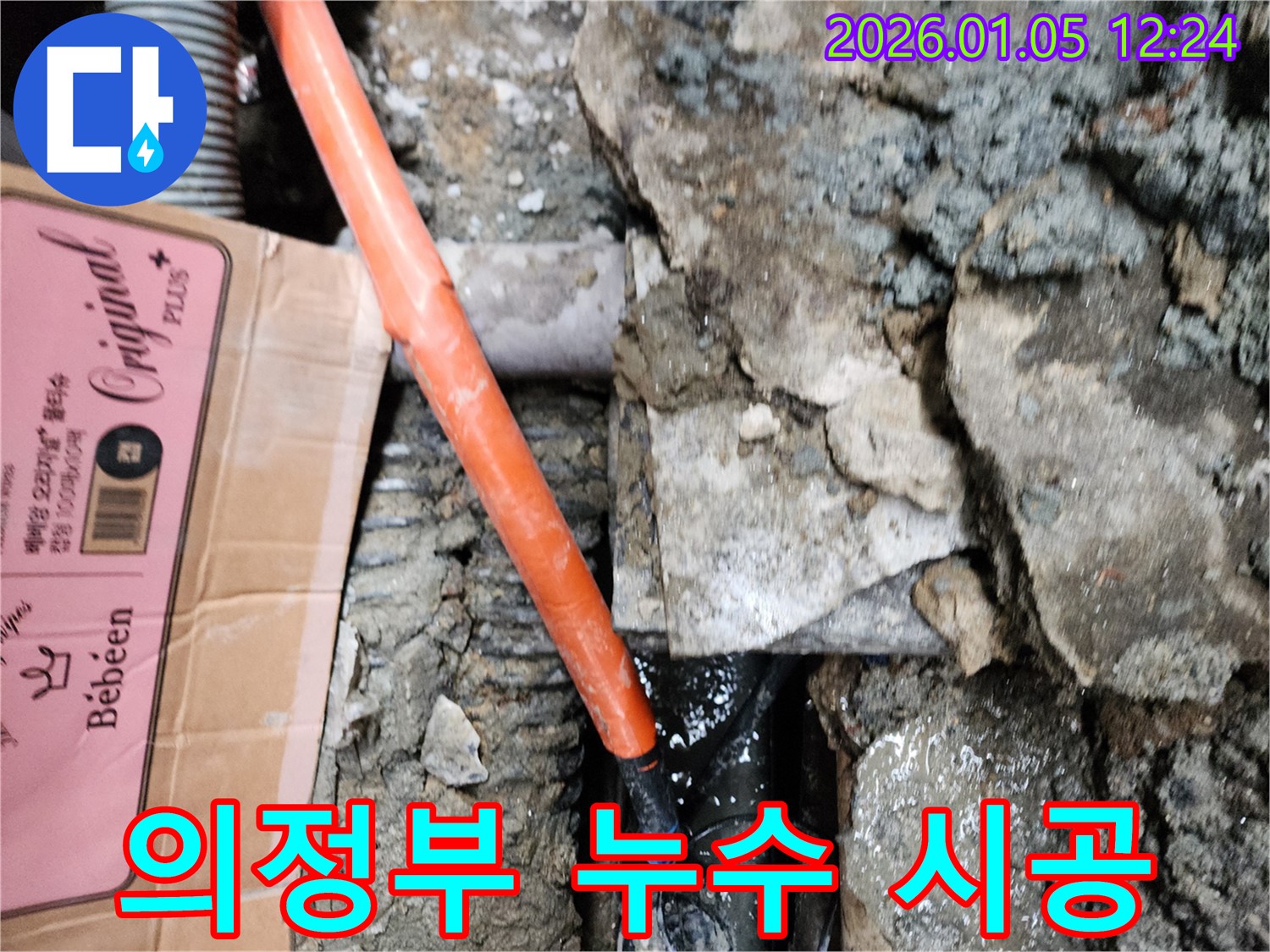 의정부 누수 - 베테랑 기술자의 숙련된 시공으로 완벽하게 해결합니다.