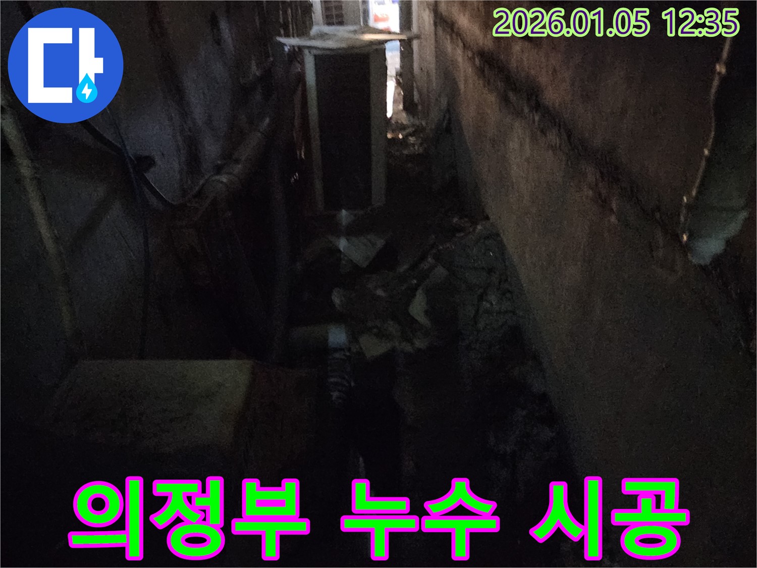 의정부 누수 시공 - 누수탐지부터 꼼꼼한 시공까지, 누수 문제 해결의 모든 것을 담았습니다.