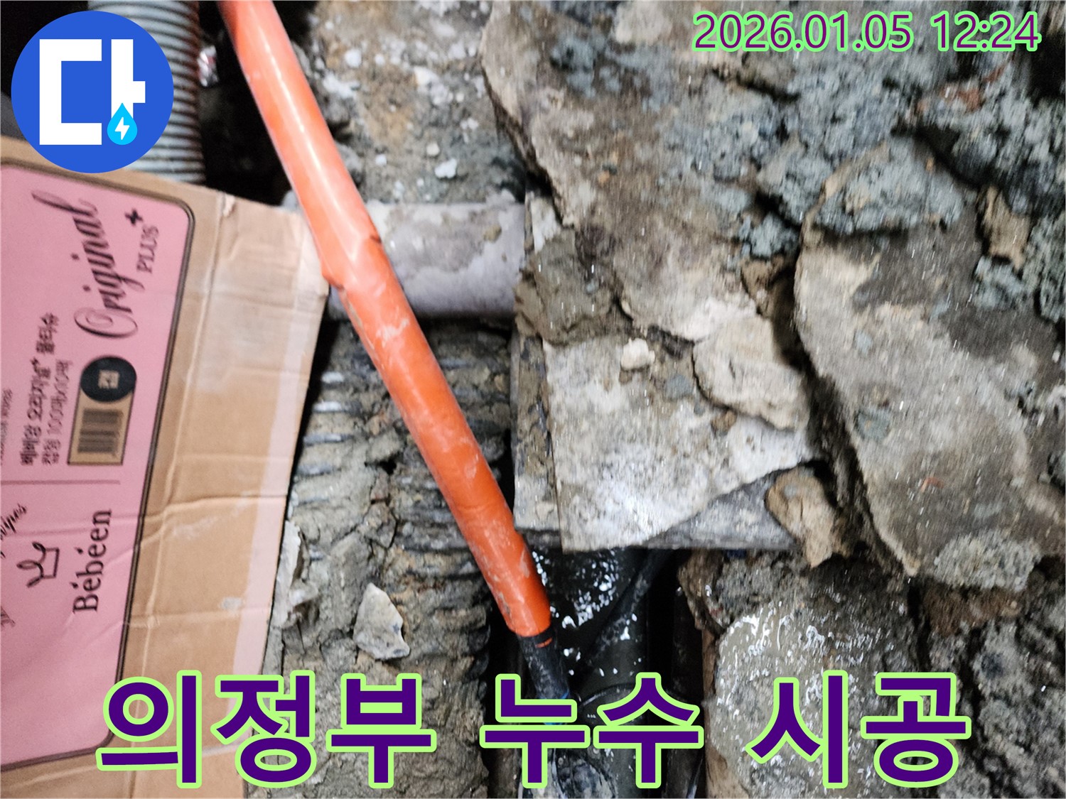 의정부 누수 시공 - 합리적인 가격과 확실한 시공으로 고객님의 만족을 최우선으로 생각합니다.