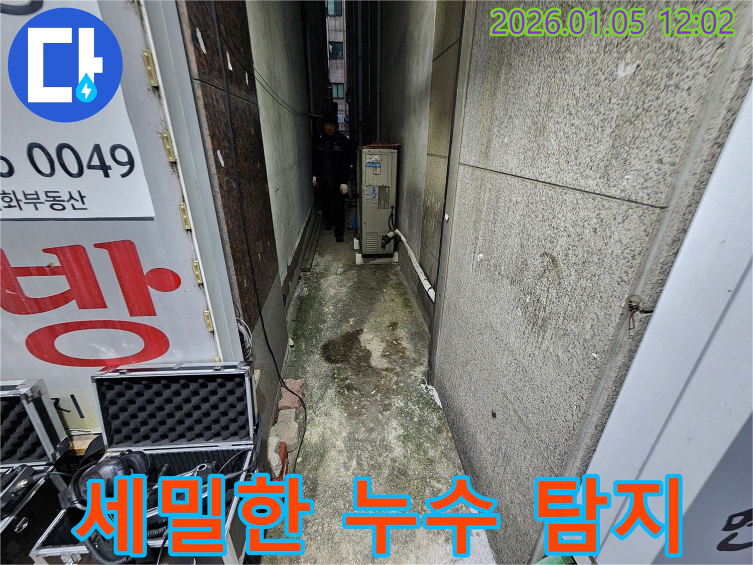 의정부 누수 전문가가 세밀한 누수 탐지를 통해 완벽한 해결을 약속합니다 - 작은 부분도 놓치지 않아요!