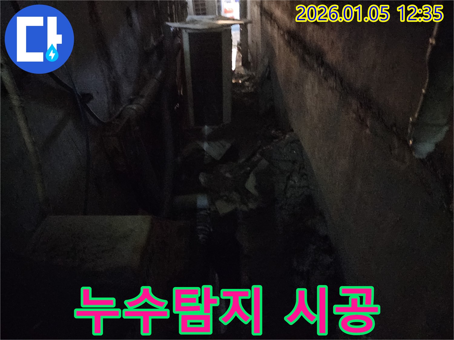 의정부 누수탐지 시공 - 누수탐지부터 완벽한 시공까지 책임지는 전문가