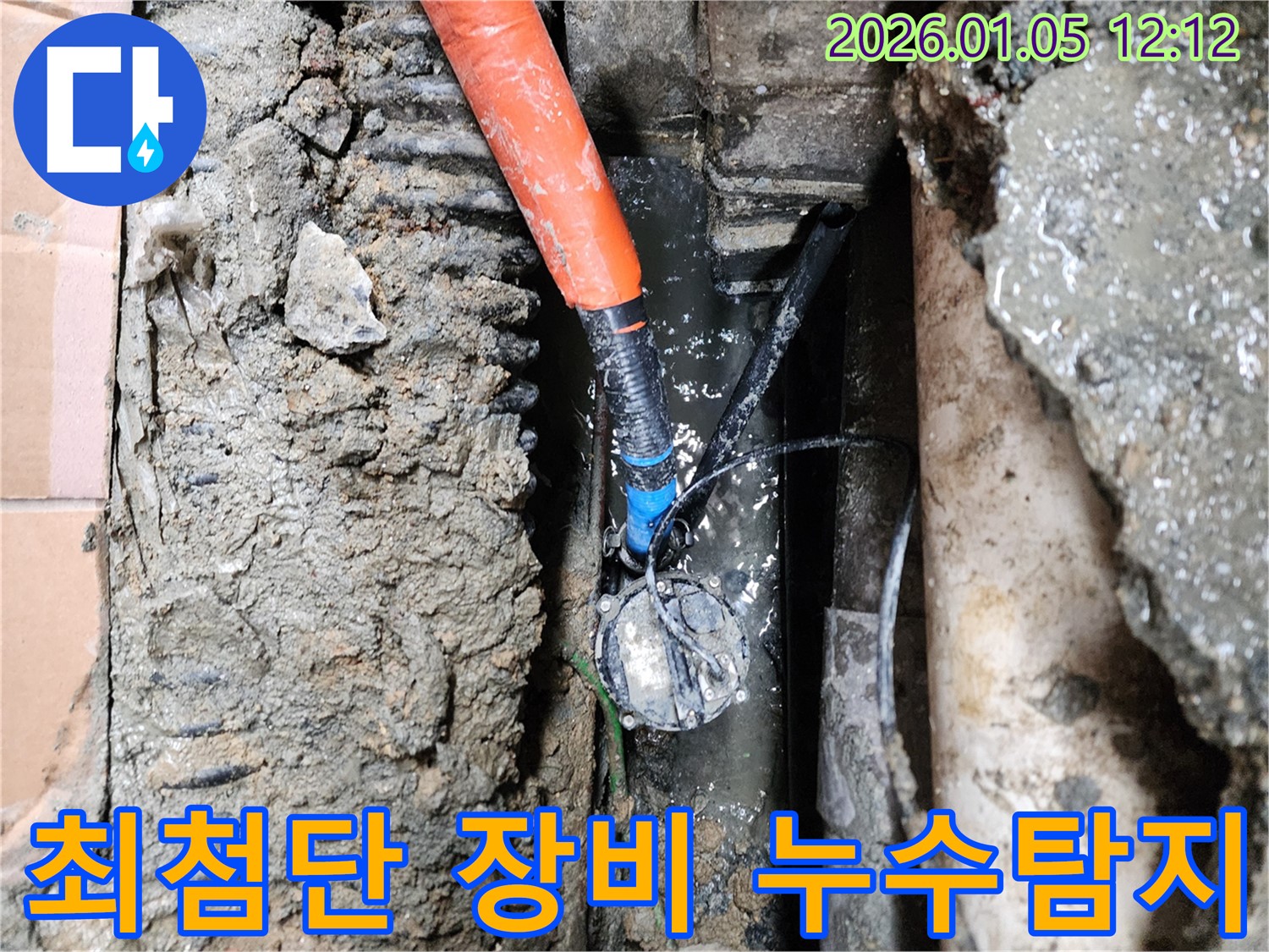 의정부 누수탐지 - 최첨단 장비 사용으로 정확한 누수 지점 탐색 - 의정부1동 누수 해결
