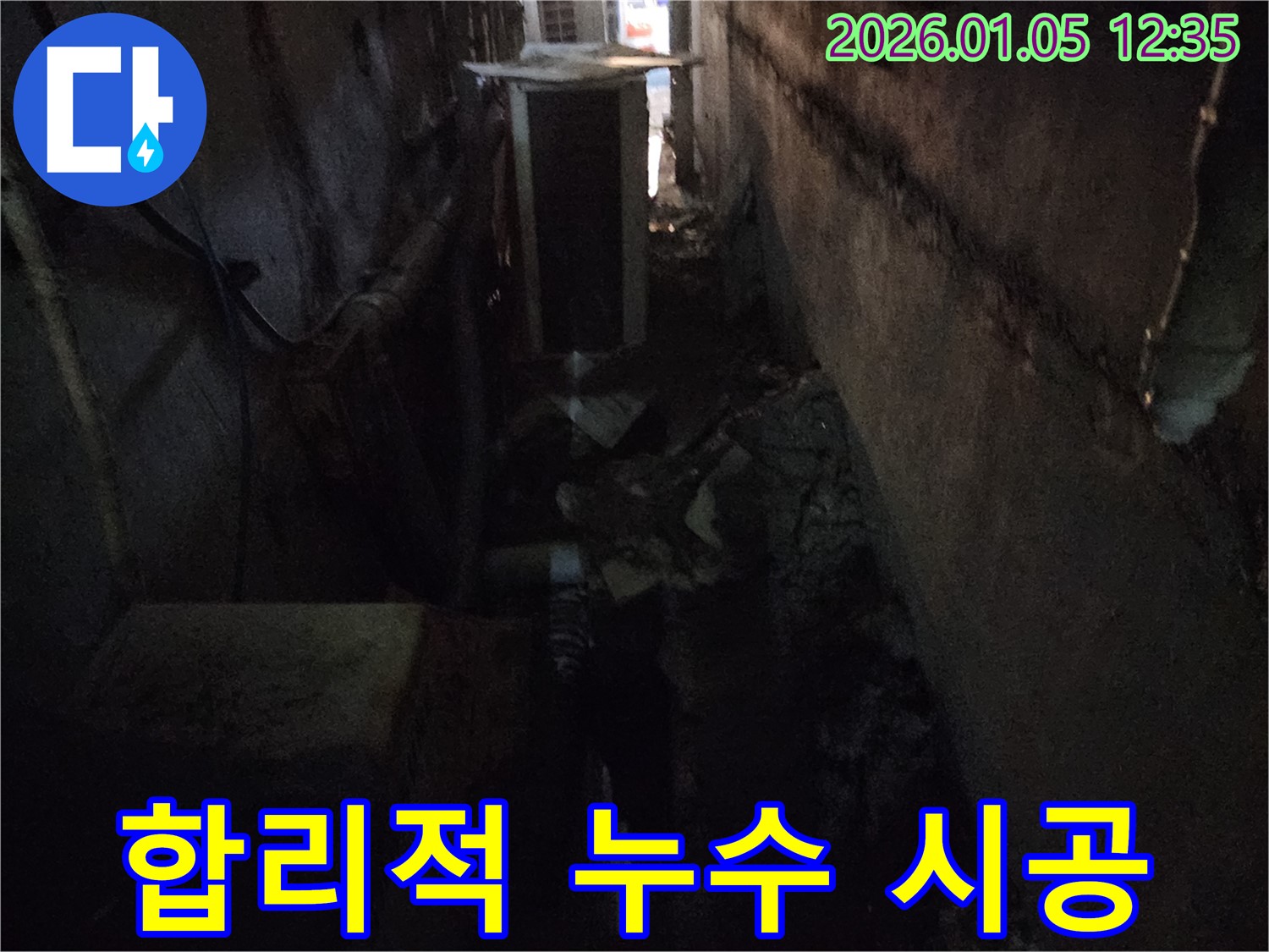 의정부 합리적 누수 시공 - 합리적인 가격으로 완벽한 누수 시공을 제공하는 전문가
