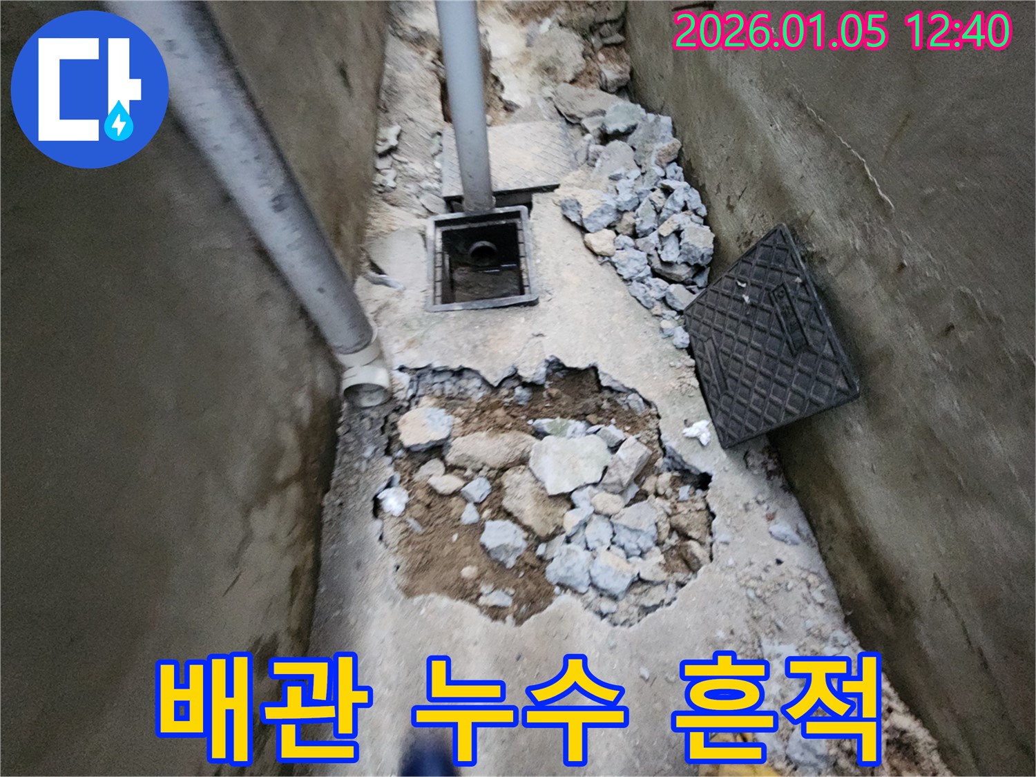 의정부1동 누수 현장 - 배관 주변 콘크리트 파손으로 누수 지점 확인