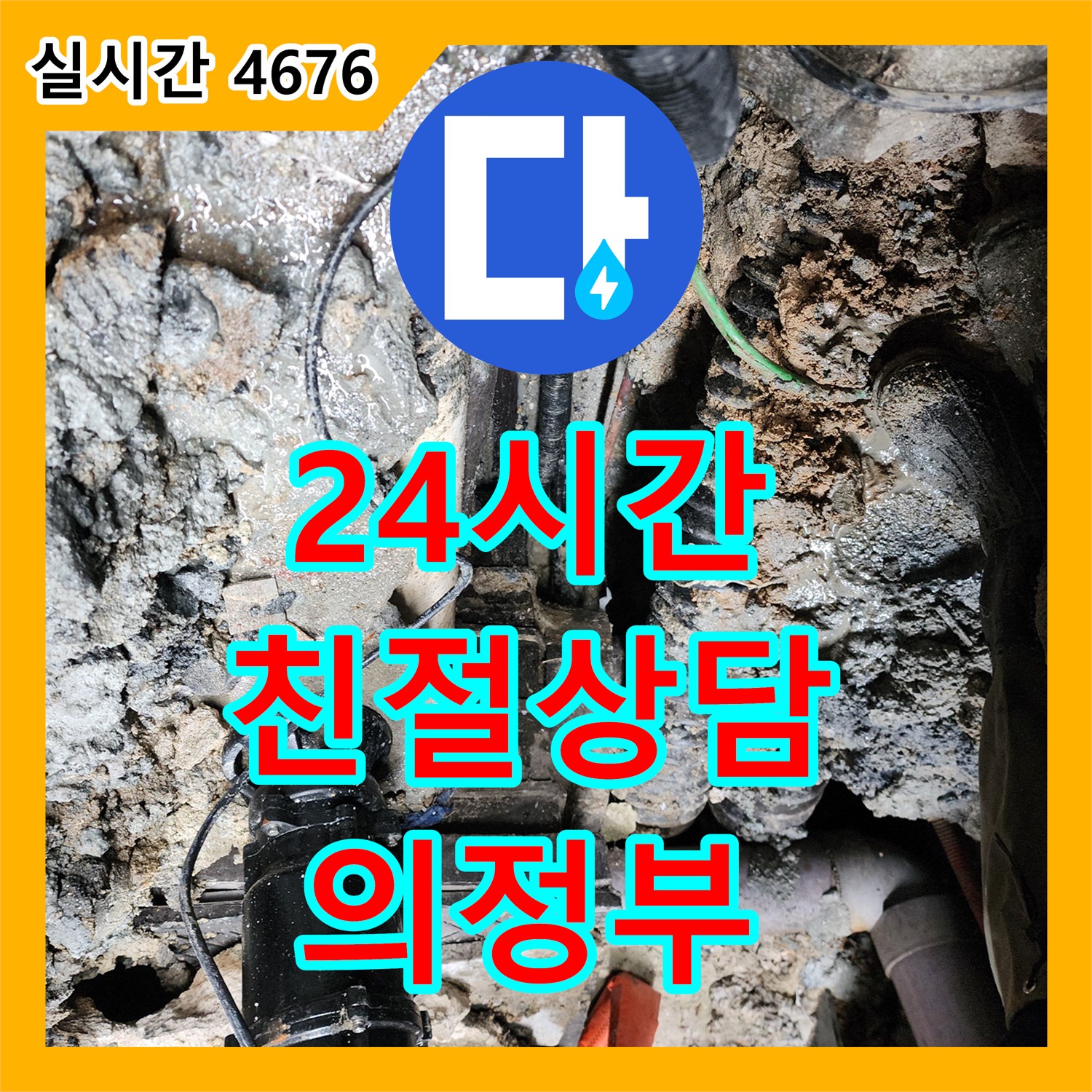의정부1동 누수전화 - 24시간 친절 상담으로 누수 고민 해결