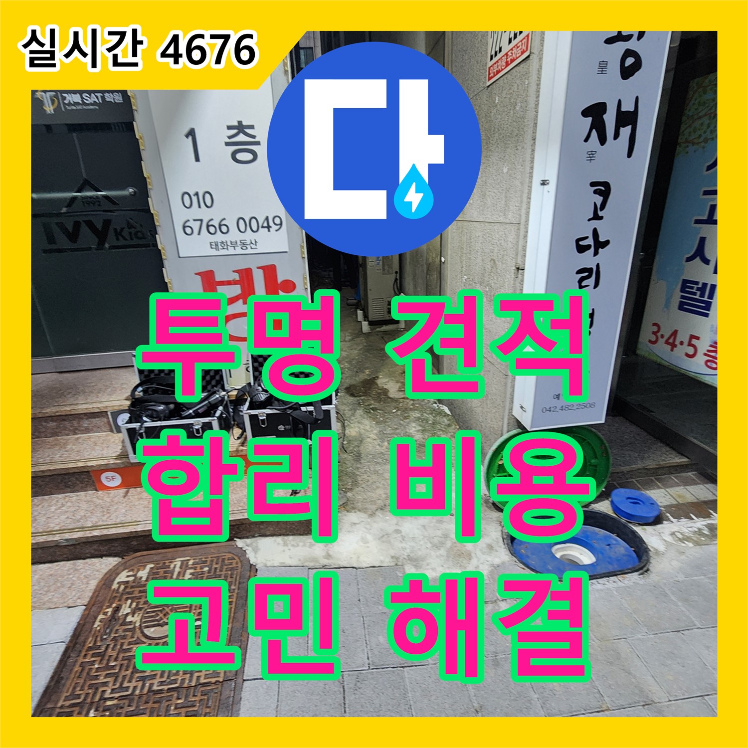 의정부1동 누수탐지비용, 투명한 견적, 합리적인 비용으로 누수 고민 해결